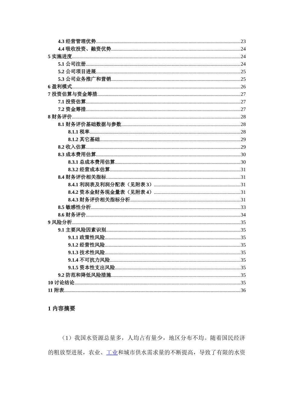 南方工程有限公司可行性研究报告_第3页