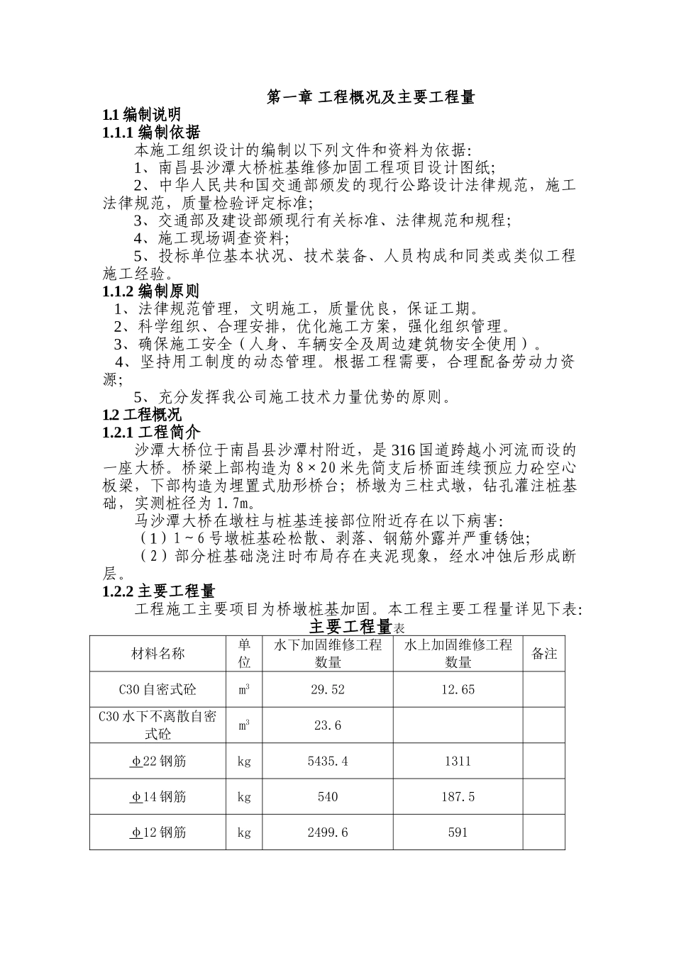 南昌县沙潭大桥桩基维修加固工程施工组织设计方案说明文本学位论文_第3页