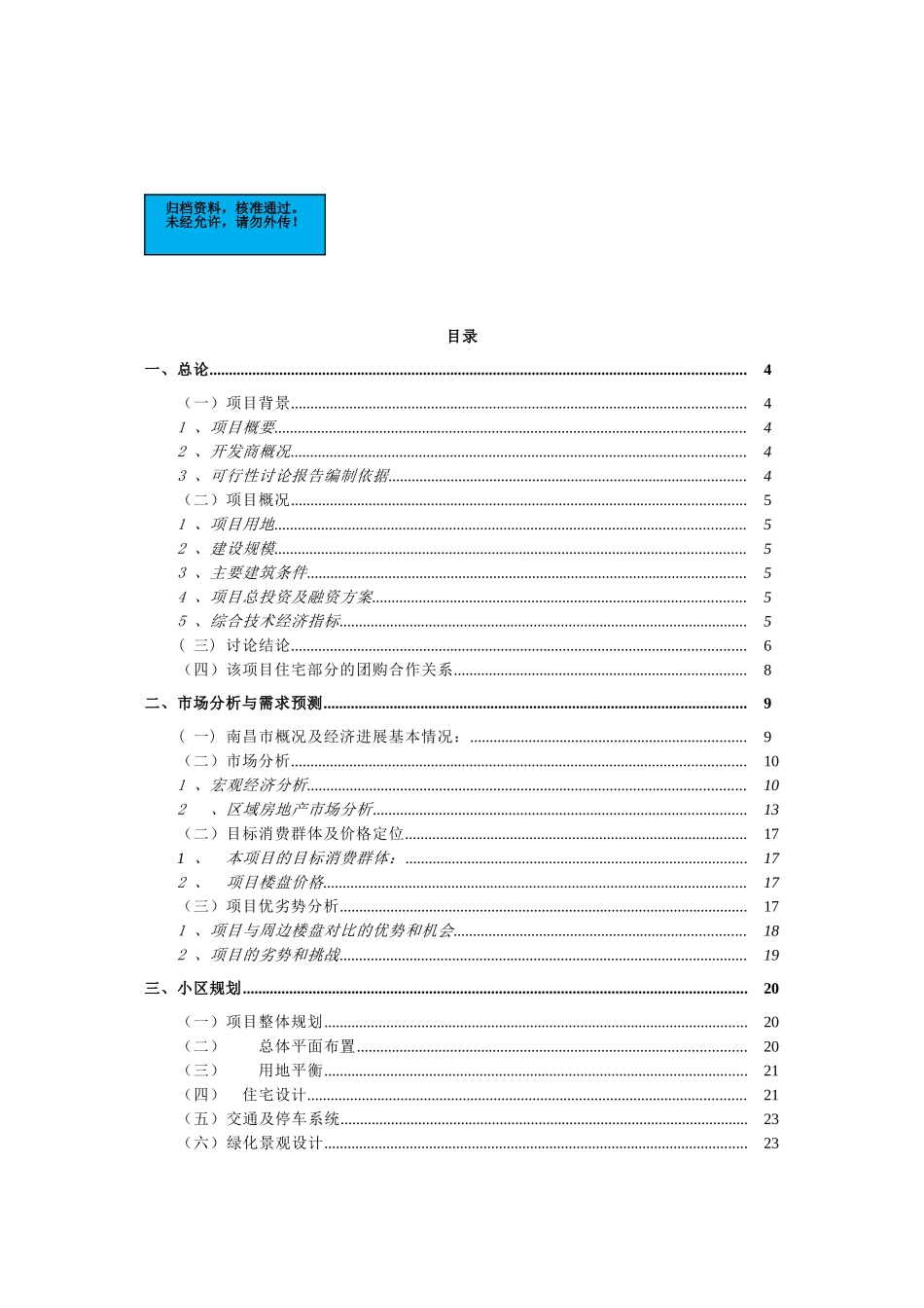 南昌住宅小区新建项目可行性研究报告_第2页