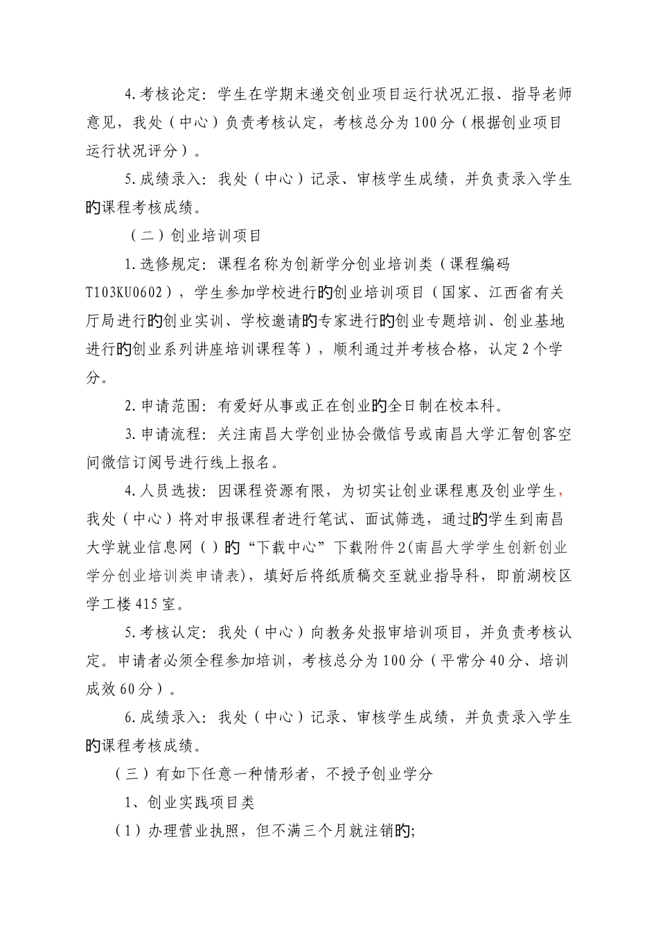 南昌大学创新创业学分创业类认定实施细则_第2页