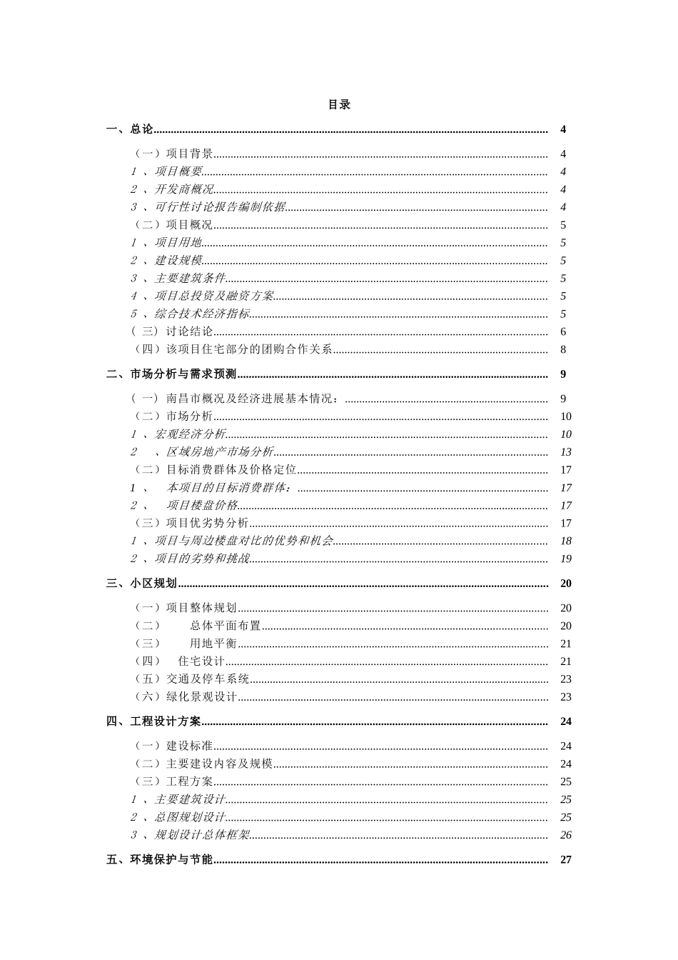 南昌住宅小区建设项目申请报告_第1页