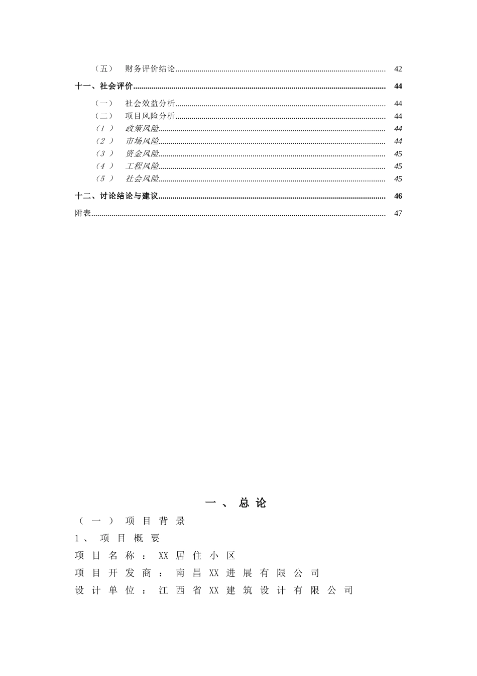 南昌住宅小区建设项目申请报告_第3页