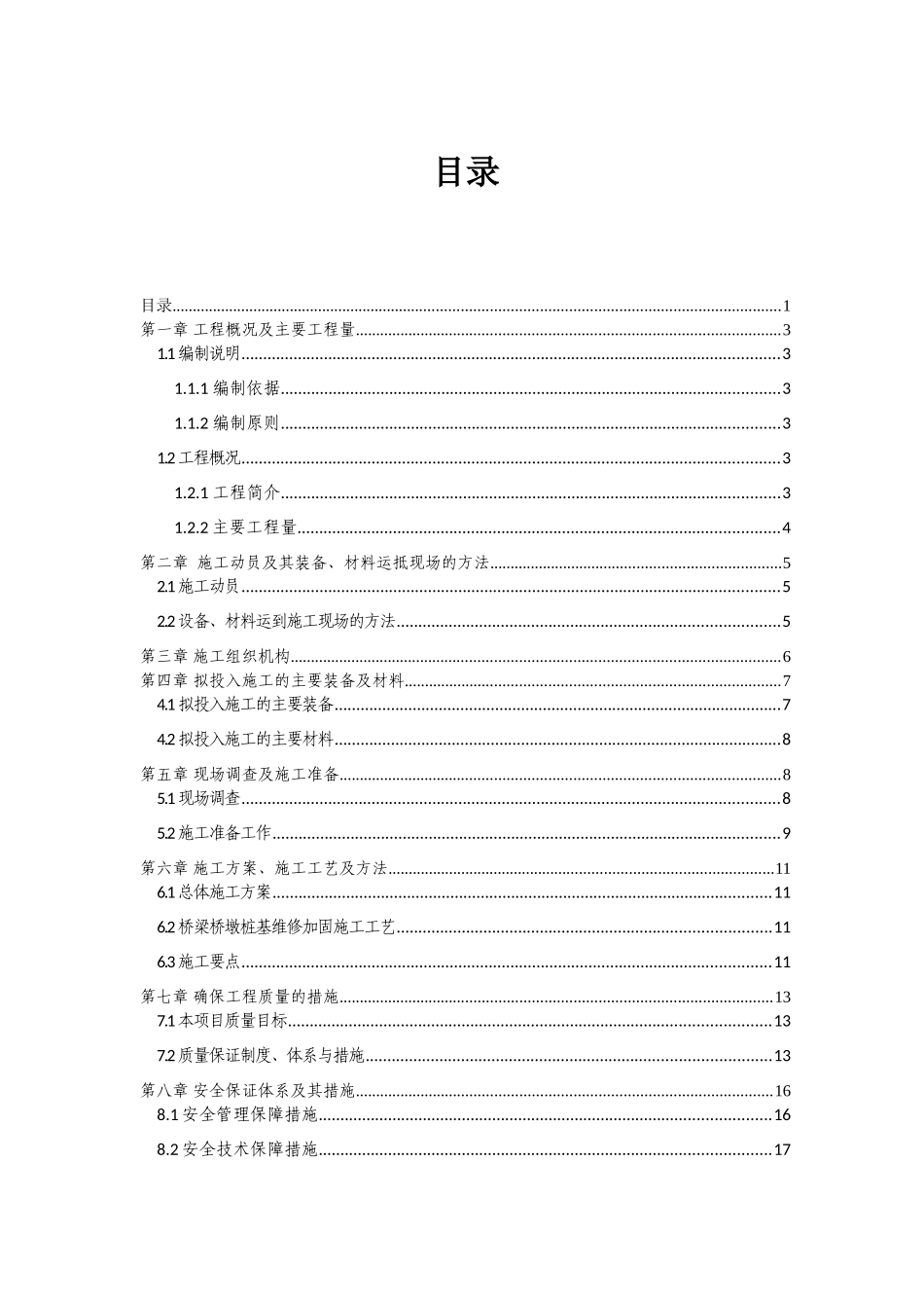 南昌县沙潭大桥桩基维修加固工程施工组织设计_第1页