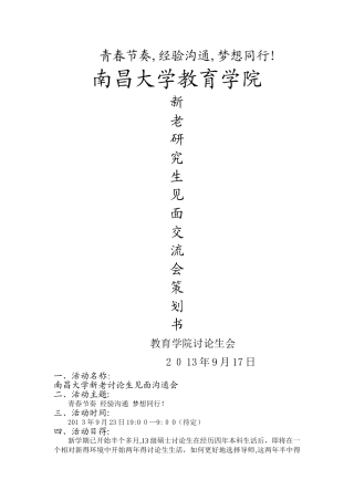 南昌大学教育学院新老研究生生见面交流会策划书