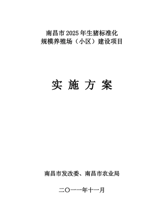 南昌市2025年生猪标准化规模养殖场建设项目实施方案