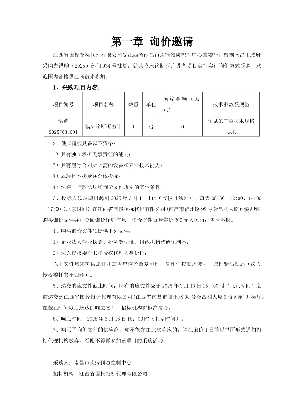 南昌市疾病预防控制中心临床诊断医疗设备项目采购询价文件_第3页