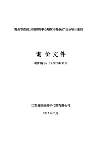 南昌市疾病预防控制中心临床诊断医疗设备项目采购询价文件