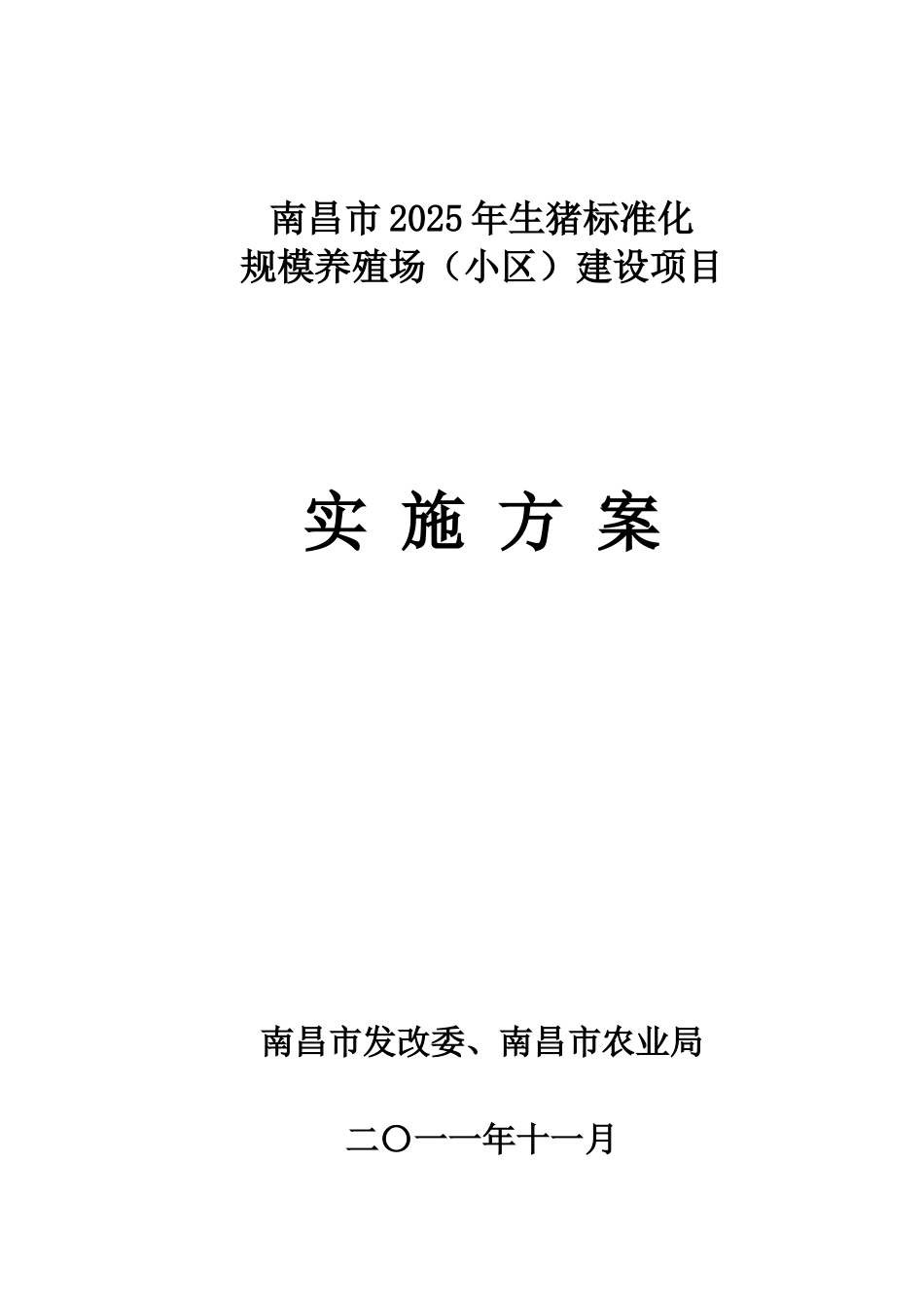 南昌市生猪标准化规模养殖场建设项目实施方案_第2页