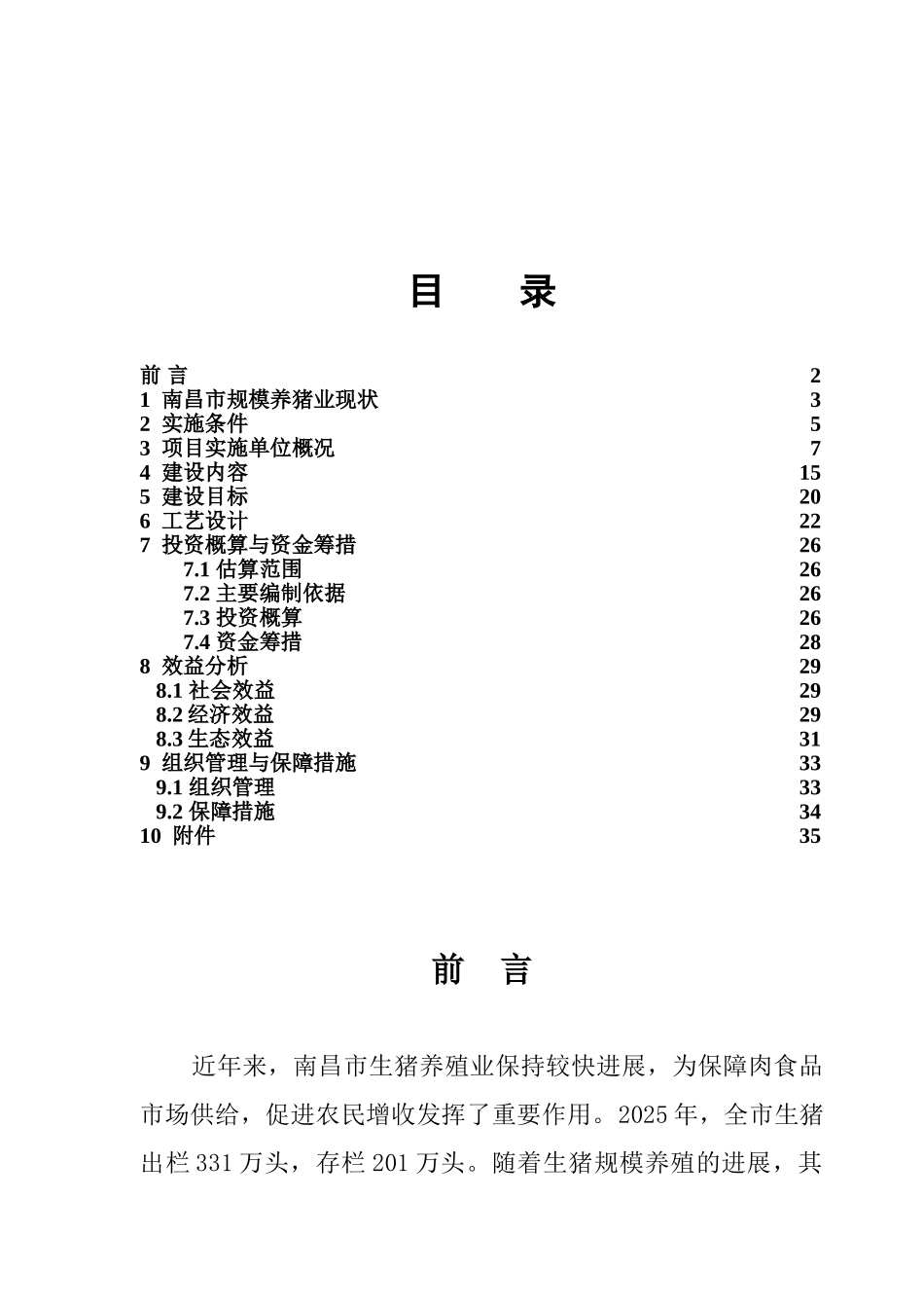 南昌市生猪标准化规模养殖场建设项目实施方案_第3页