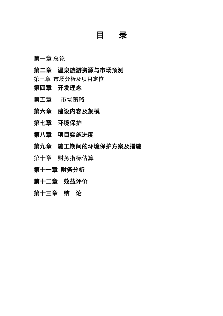 南昌国际温泉度假城项目可行性研究报告_第3页