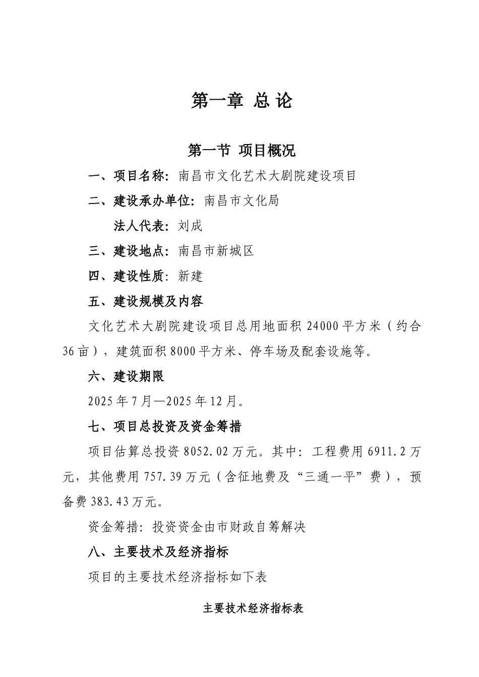 南昌市文化艺术大剧院建设项目资金申请计划书_第1页