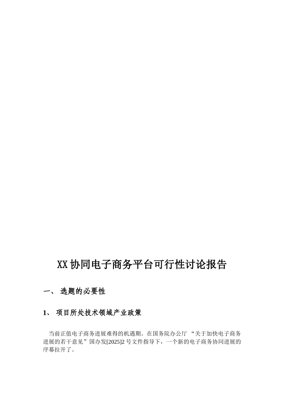 南昌市科技计划项目可行性研究报告——某协同电子商务平台_第3页