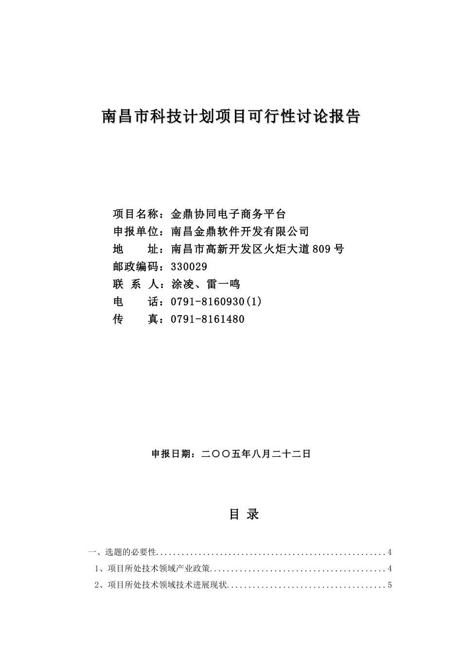 南昌市科技计划项目可行性研究报告-金鼎协同电子商务平台_第2页