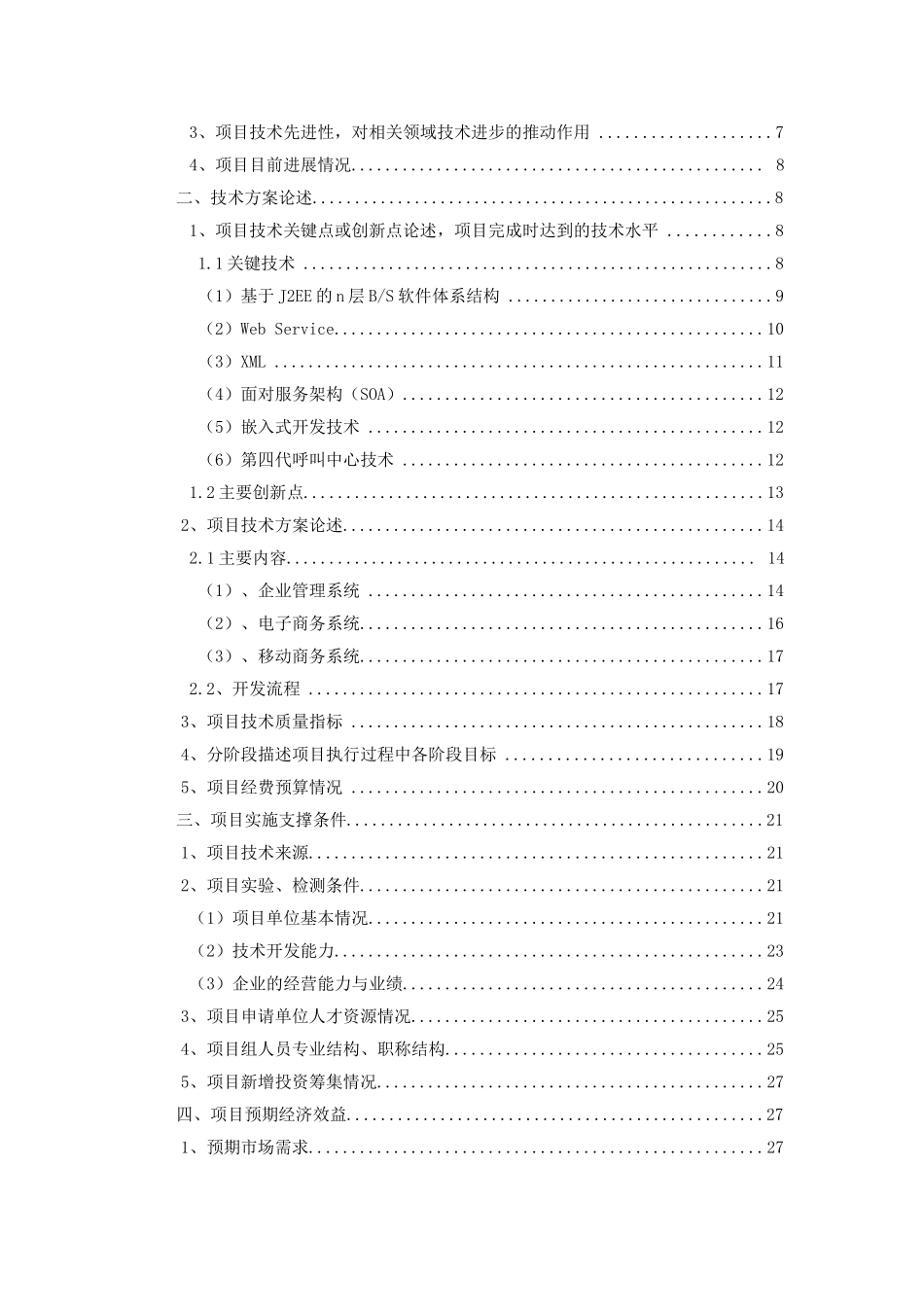 南昌市科技计划项目可行性研究报告-金鼎协同电子商务平台_第3页