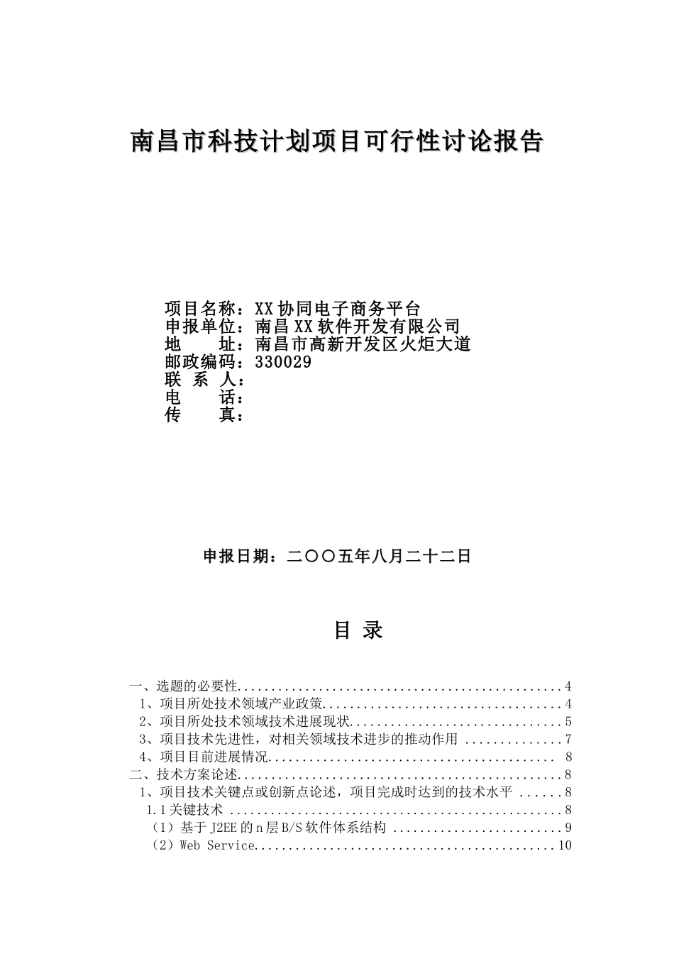 南昌市科技计划项目可行性研究报告某协同电子商务平台_第1页