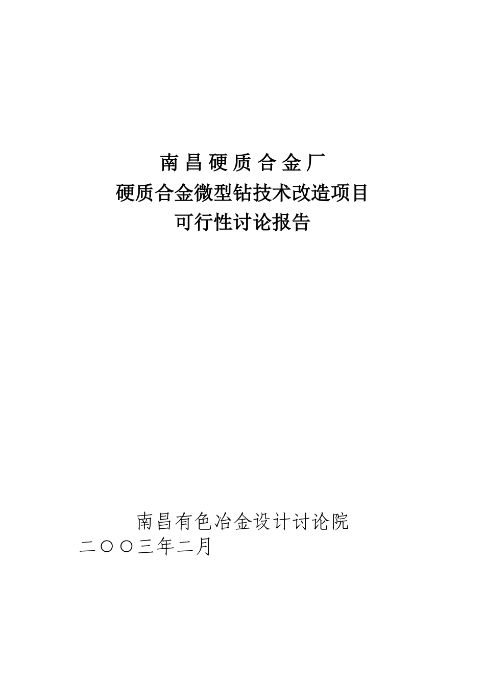 南昌硬质合金厂硬质合金微型钻技术改造项目可行性研究报告_第2页