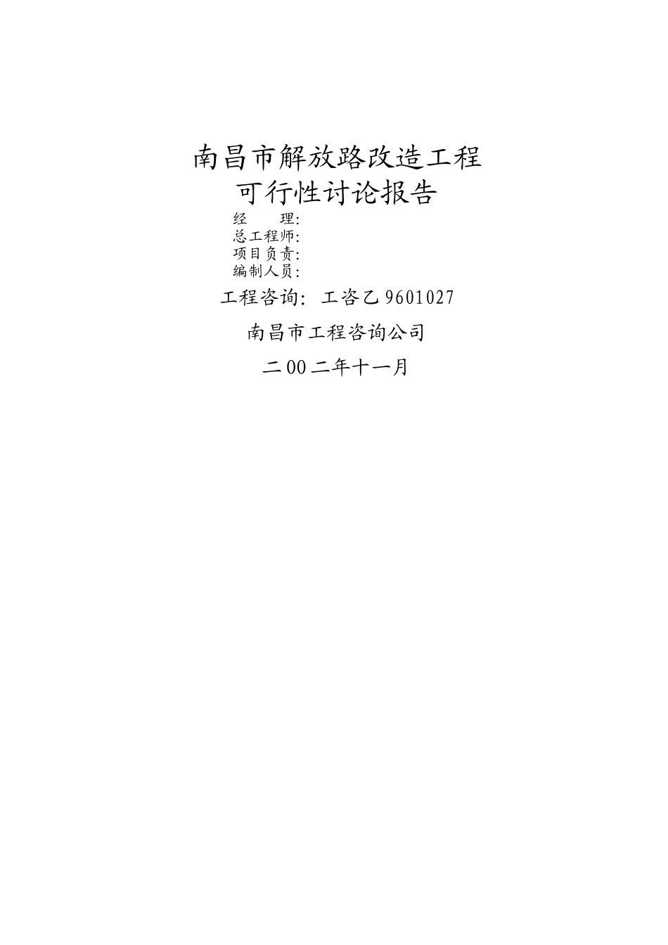 南昌市解放路改造工程可行性研究报告书_第2页