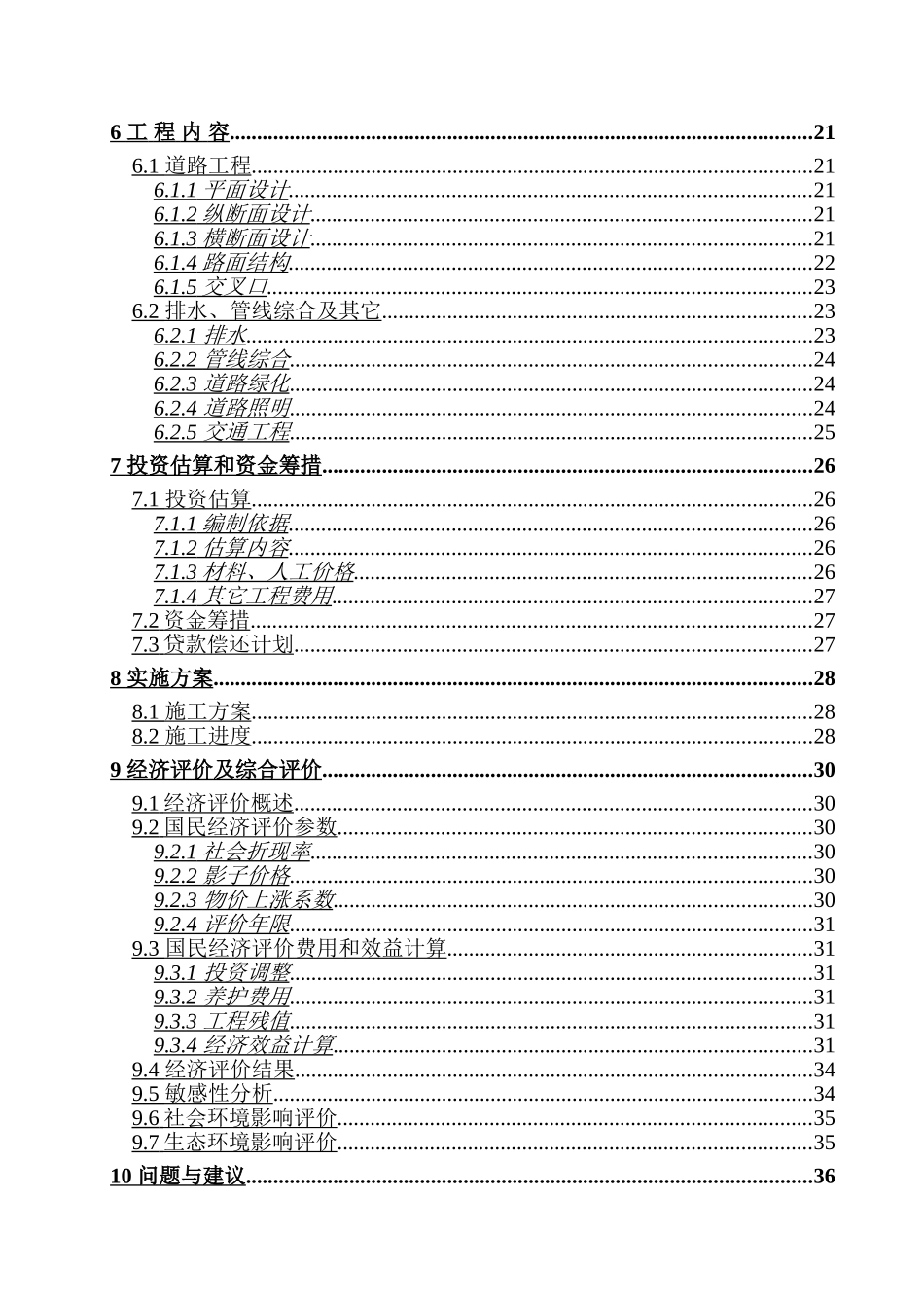 南昌新区二期路网建设工程项目可行性研究报告_第3页
