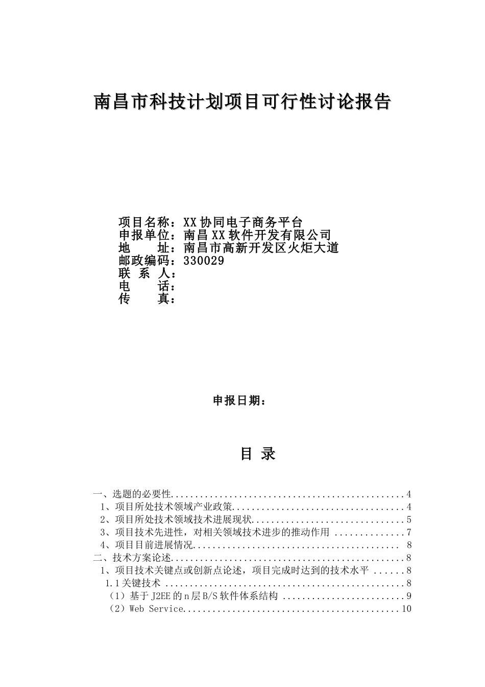南昌科技计划项目投资立项备案报告——协同电子商务平台_第1页