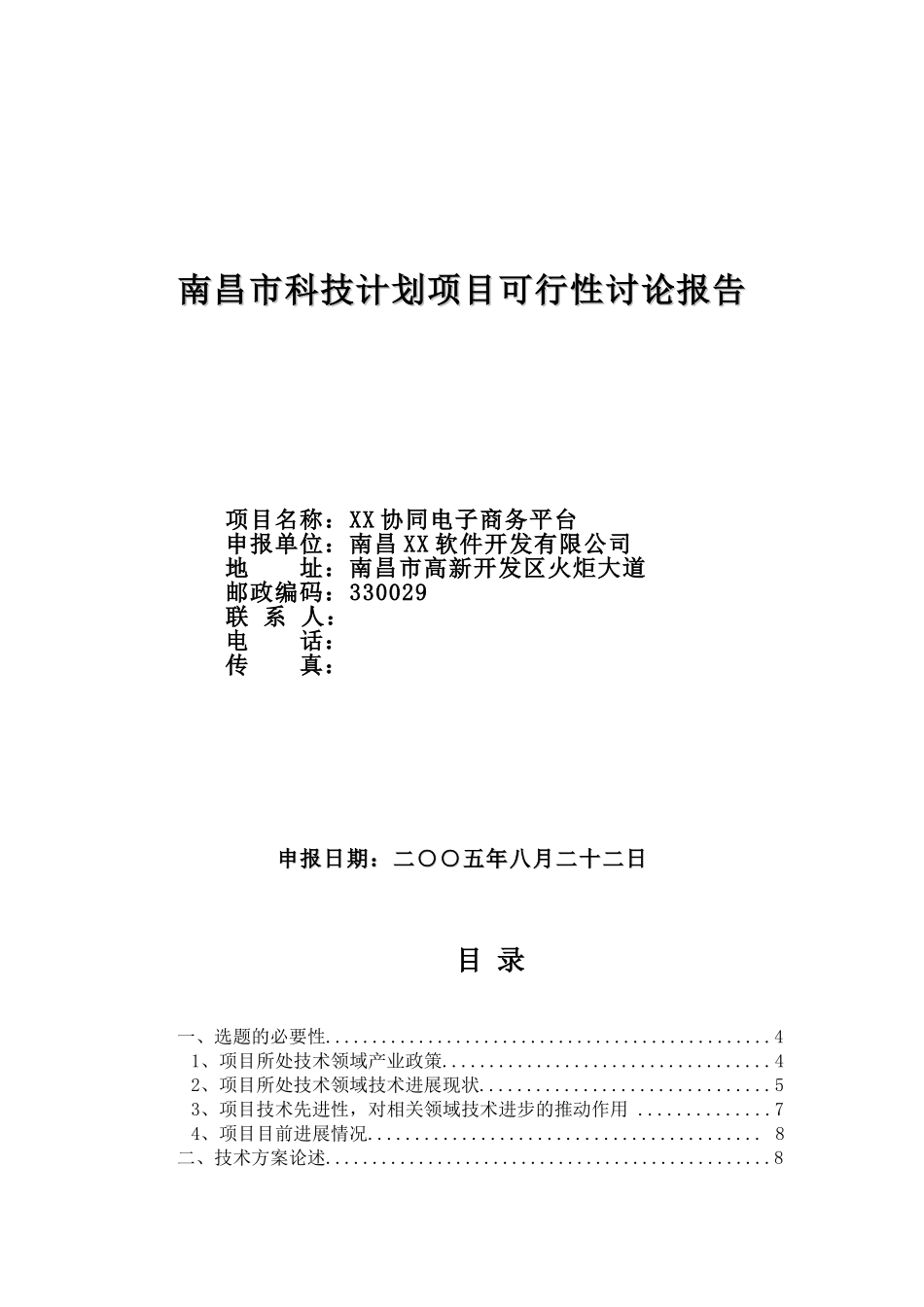 南昌科技计划项目可行性研究报告——协同电子商务平台_第2页