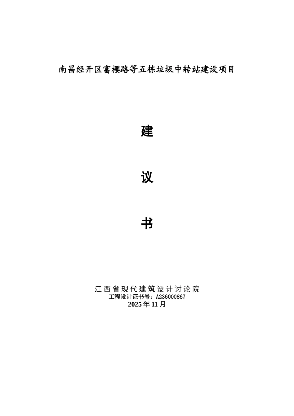 南昌经开区富樱路等五栋垃圾中转站建设项目建议书_第1页