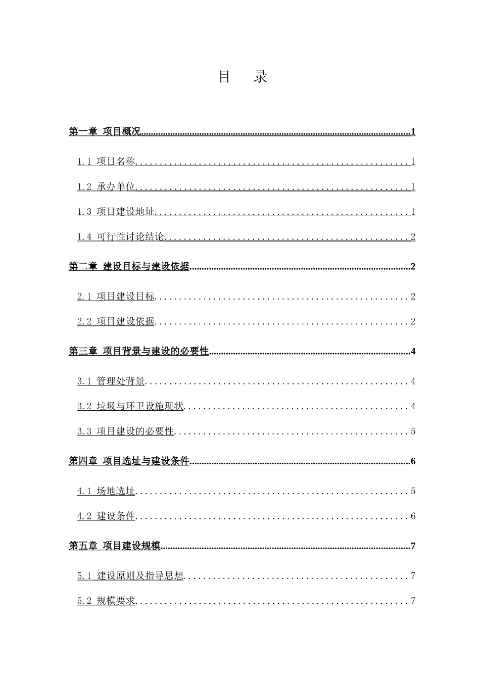 南昌经开区富樱路等五栋垃圾中转站建设项目建议书_第2页