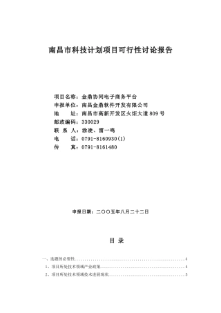 南昌科技计划项目建设可行性研究报告-金鼎协同电子商务平台