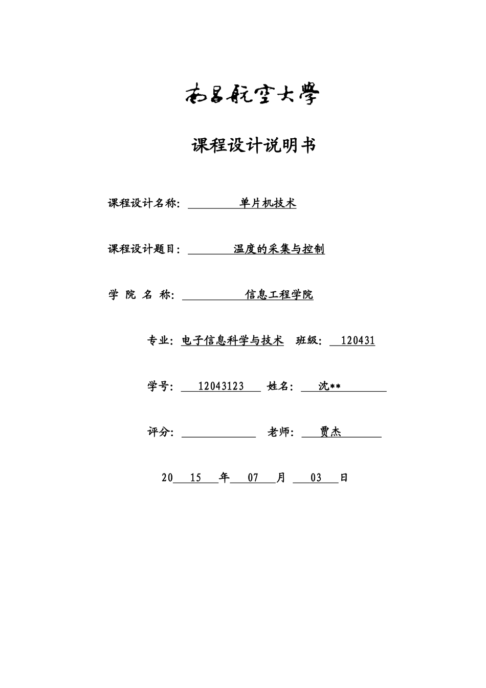南昌航空大学单片机课程设计-温度的采集全集与控制_第1页