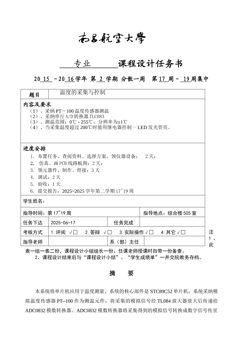 南昌航空大学单片机课程设计-温度的采集全集与控制_第2页