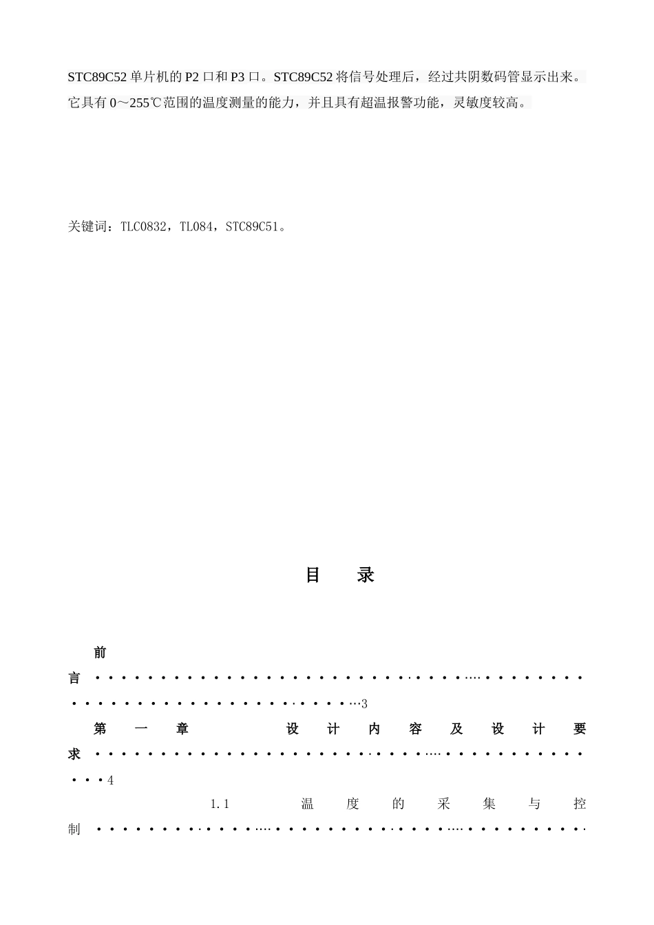 南昌航空大学单片机课程设计-温度的采集全集与控制_第3页