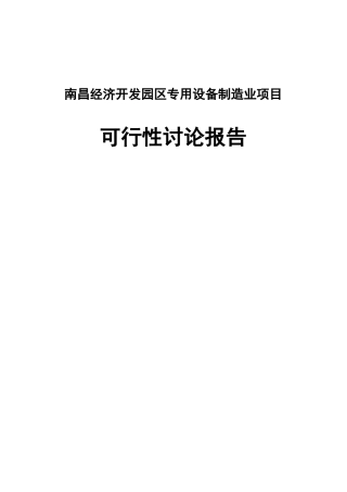 南昌经济开发园区专用设备制造项目商