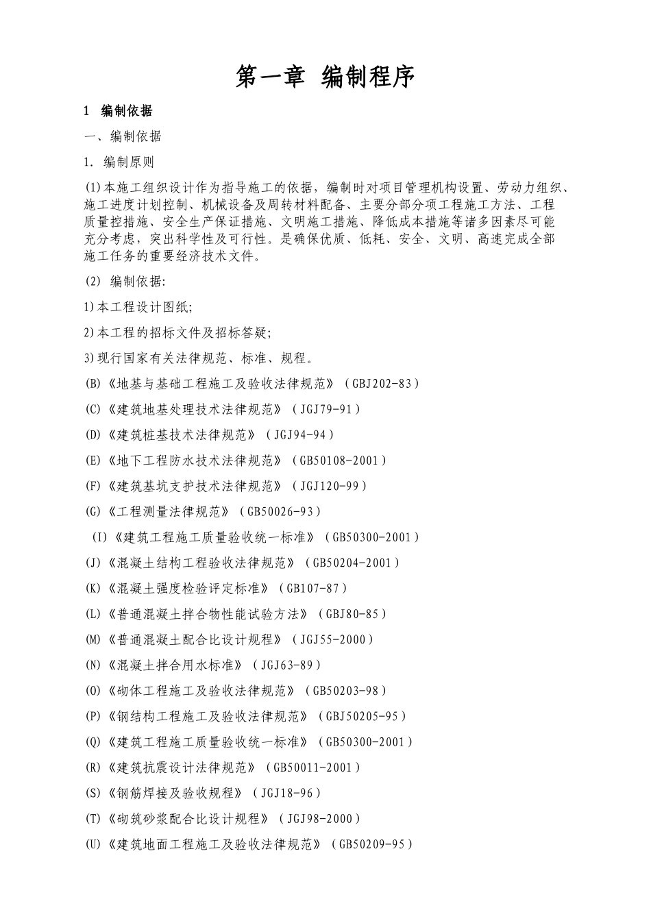 南村小学教学楼维修加固工程施工组织设计方案说明文本学位论文_第3页