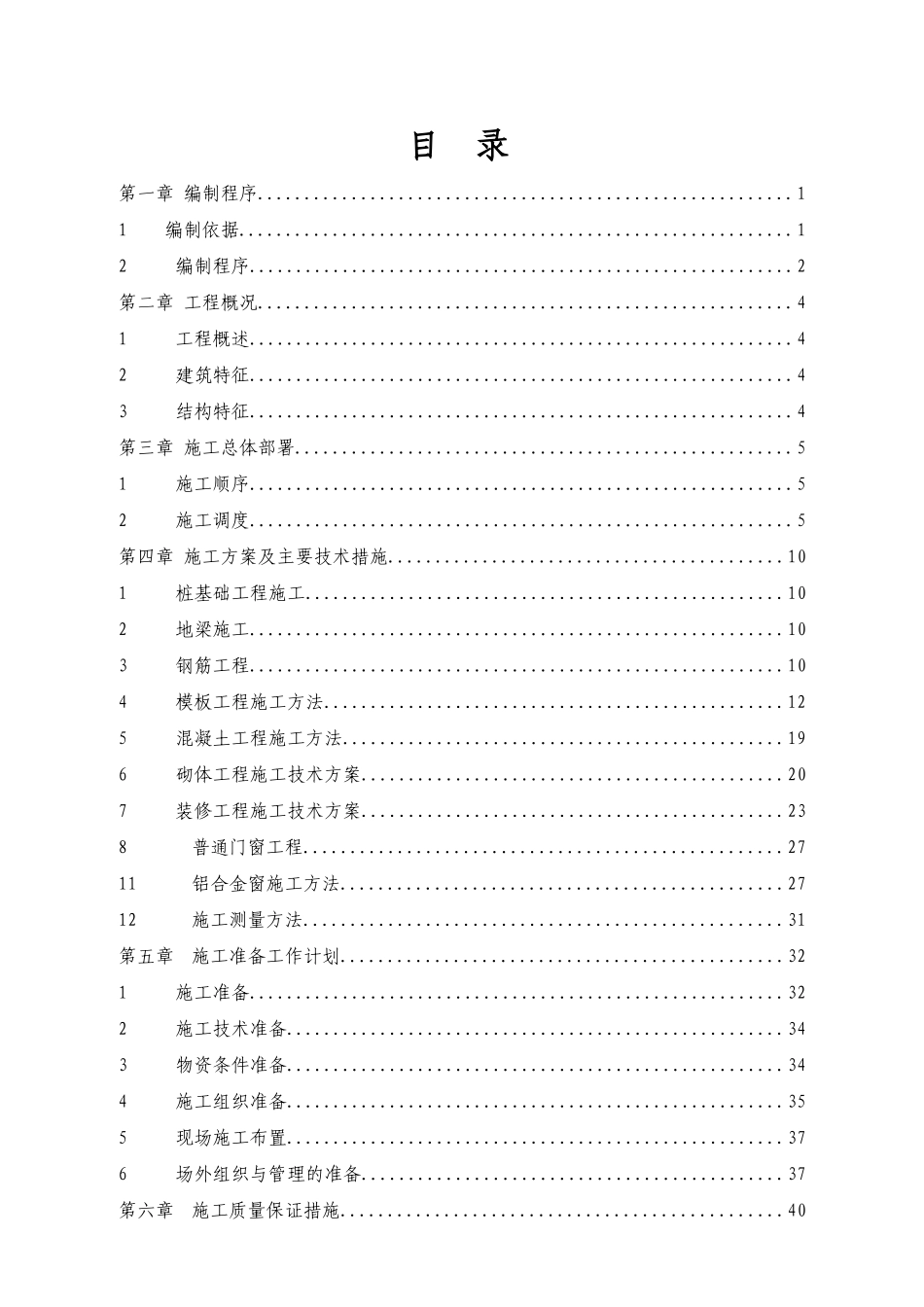 南村小学教学楼维修加固工程施工--组织设计-方案书—-毕业论文设计_第1页