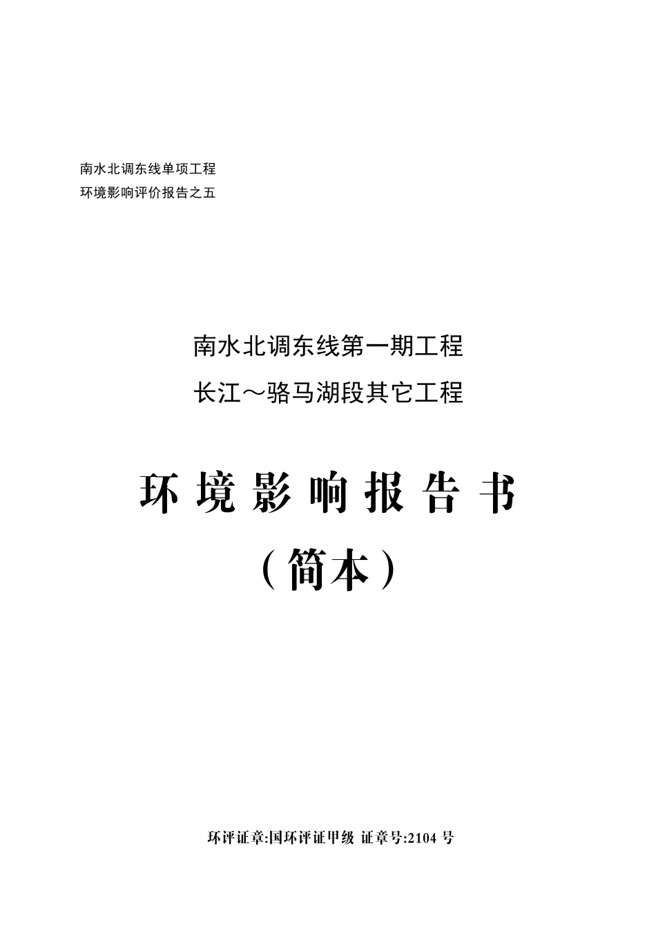 南水北调东线一期工程长江～骆马湖段其他工程环境影响评价报_第2页