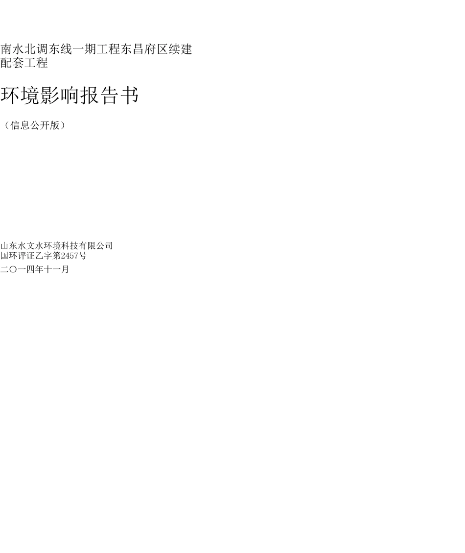 南水北调东线一期工程东昌府区续建配套工程环境影响报告书_第1页