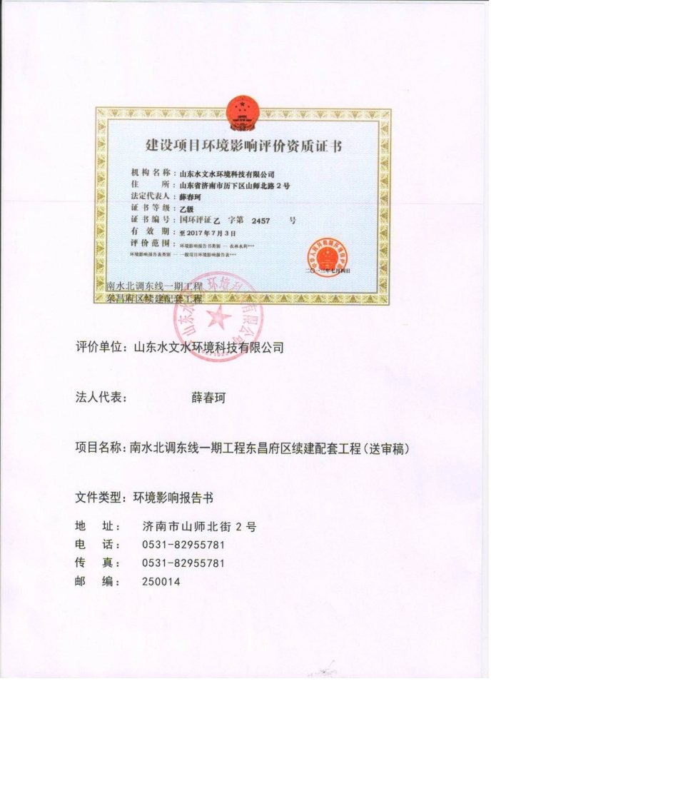 南水北调东线一期工程东昌府区续建配套工程环境影响报告书_第2页