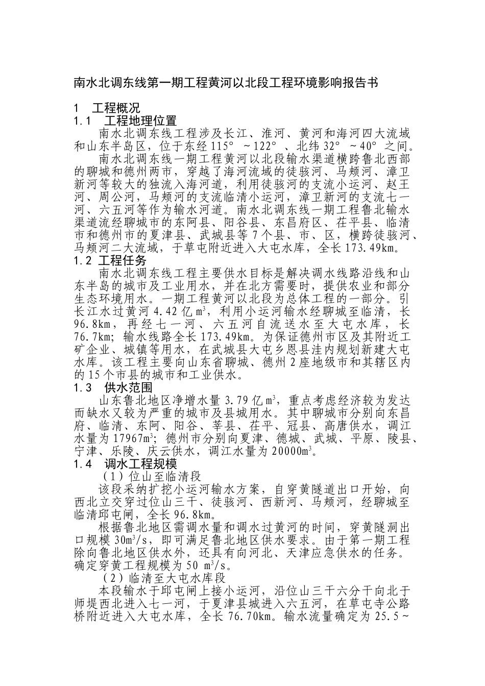 南水北调东线第一期工程黄河以北段工程环境评估报告_第2页