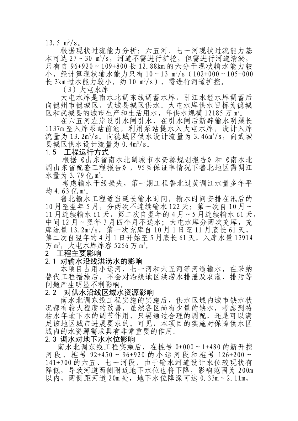南水北调东线第一期工程黄河以北段工程环境评估报告_第3页