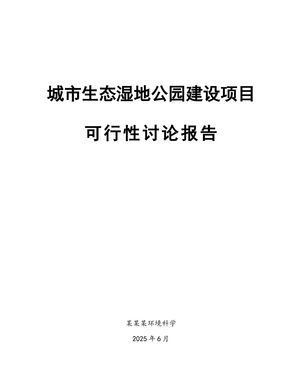 南沙水鸟世界城市生态公园项目可行性研究报告_第2页