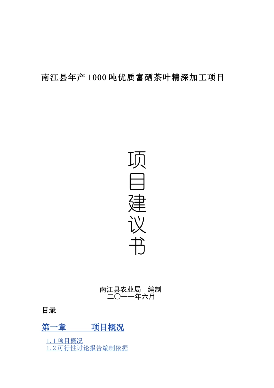 南江县年产1000吨优质富硒茶叶精深加工项目建议书_第2页