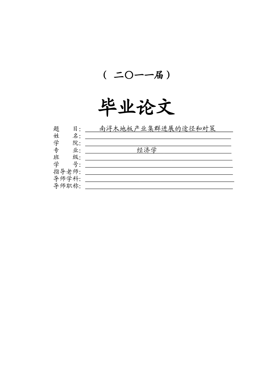 南浔木地板产业集群发展的途径和对策本科学位论文_第1页