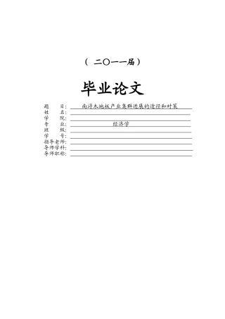 南浔木地板产业集群发展的途径和对策本科学位论文