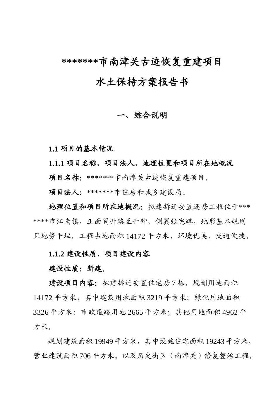 南津关古迹恢复重建项目水土保持方案报告书_第2页