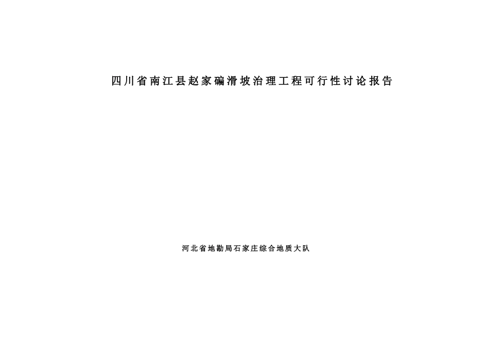 南江县赵家碥滑坡治理工程可行性研究报告书_第1页