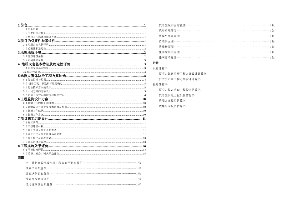 南江县赵家碥滑坡治理工程可行性研究报告书_第3页