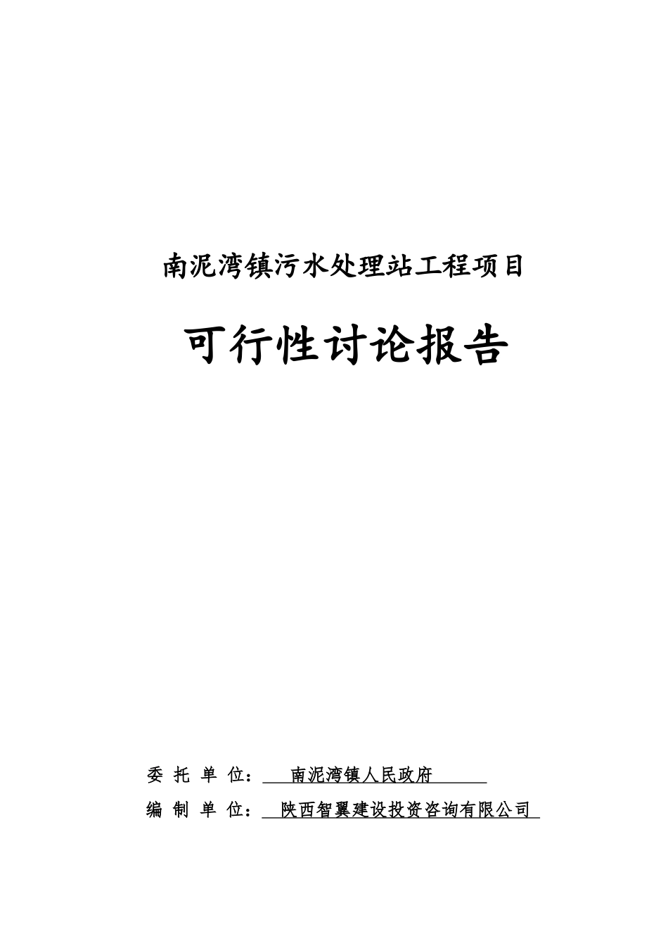 南泥湾镇污水处理站可研报告_第2页