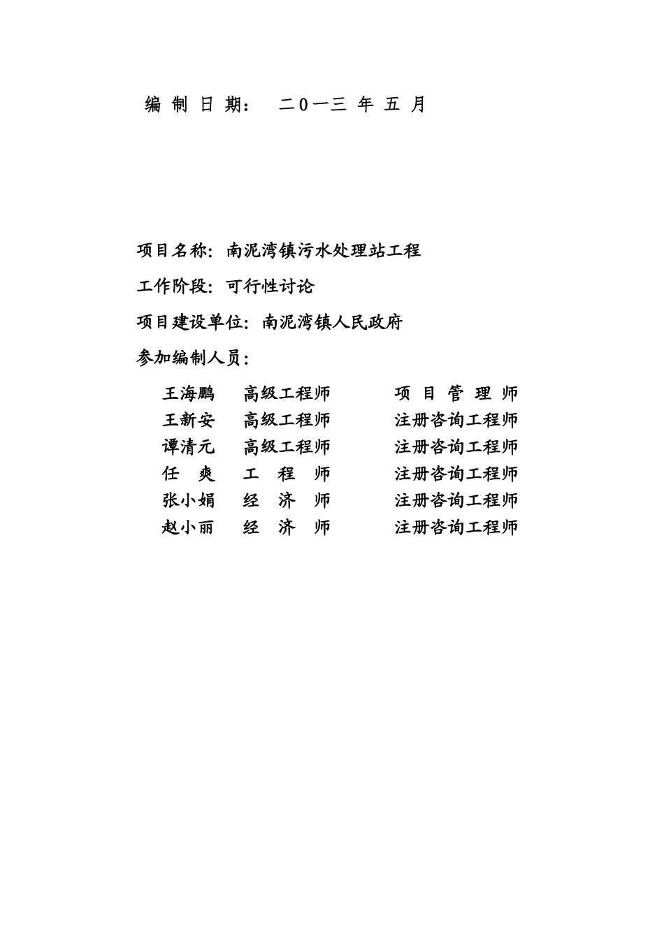 南泥湾镇污水处理站可研报告_第3页