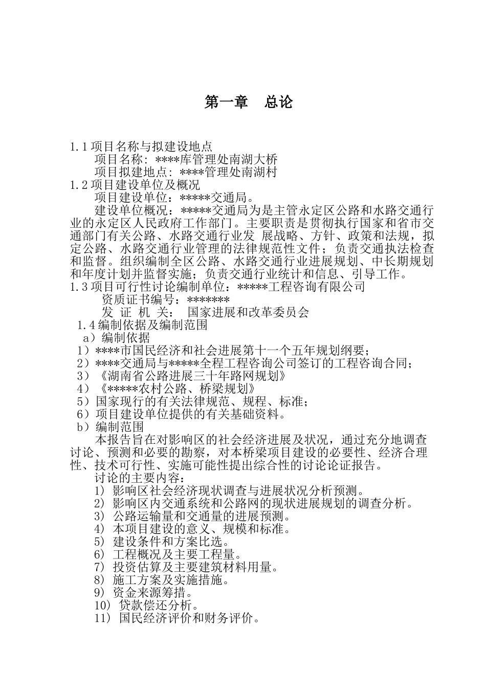 南湖大桥建设项目可行性研究报告_第2页