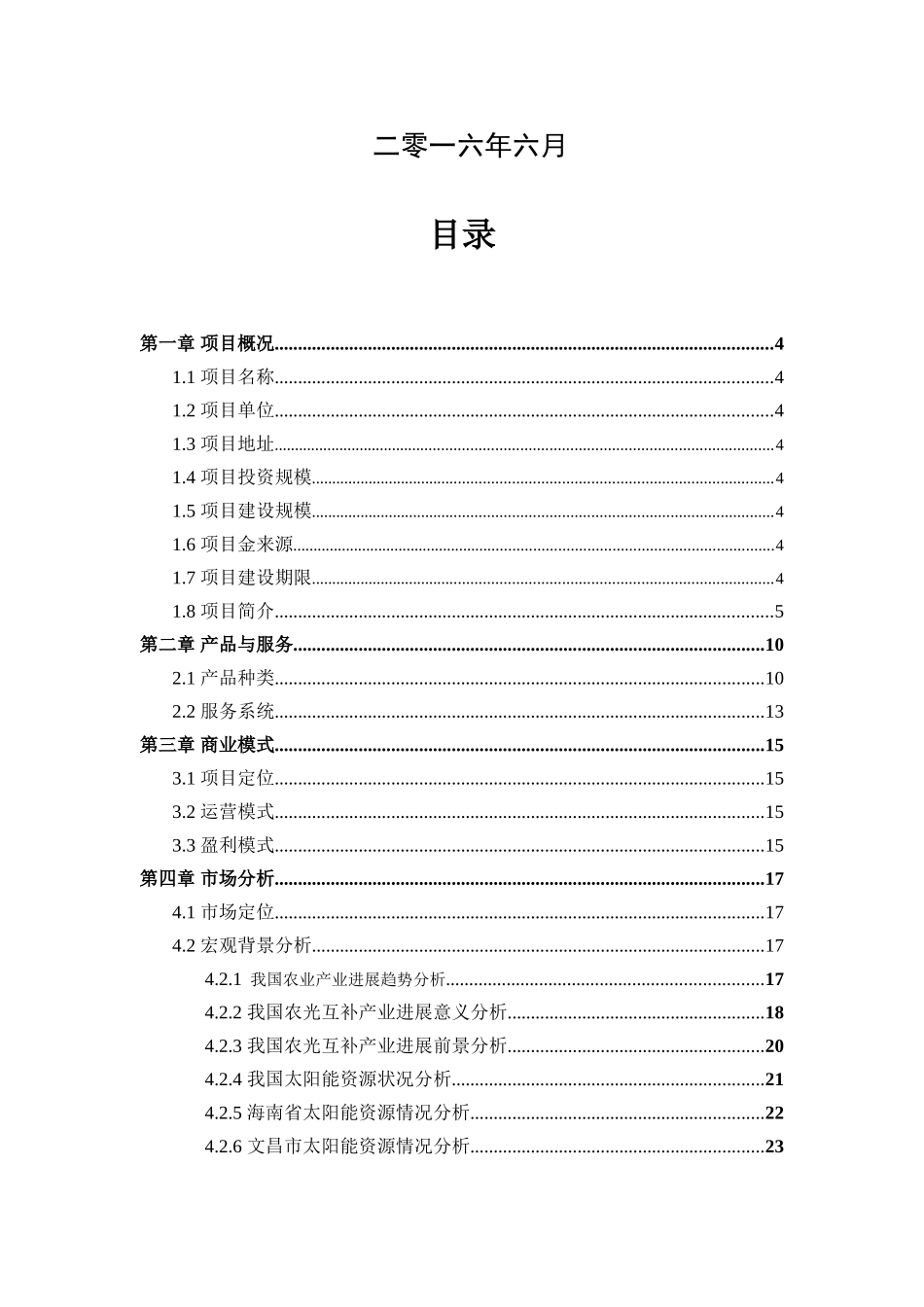 南海文昌农光互补现代光伏农业项目商业计划书--大学毕设论文_第2页