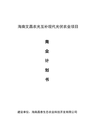 南海文昌农光互补现代光伏农业项目商业计划书--大学毕设论文